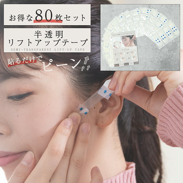 Qoo10] リフトアップテープ 80枚入り 強力 整