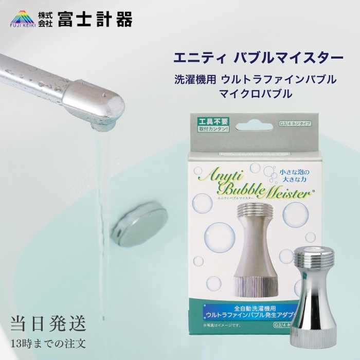 エニティ バブルマイスター 洗濯機用 ウルトラファインバブル マイクロバブル 洗濯機 ナノバブル アダプタ ホース 洗濯槽 洗浄 メーカー 洗濯用品 洗濯機用品 洗濯物 6,090円