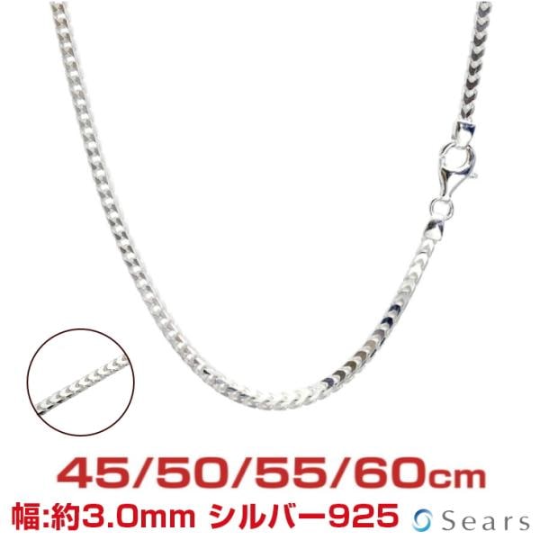 シルバーチェーン フランコ 幅3.0mm 長さ 45 50 55 60cm 約25g(50cm) メンズ レディース sfn100 プレゼント sears