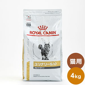 ロイヤルカナン 療法食 猫 ユリナリーS/Oオルファクトリー 4kg 食事療法食 猫用 ねこ キャットフード ペットフード