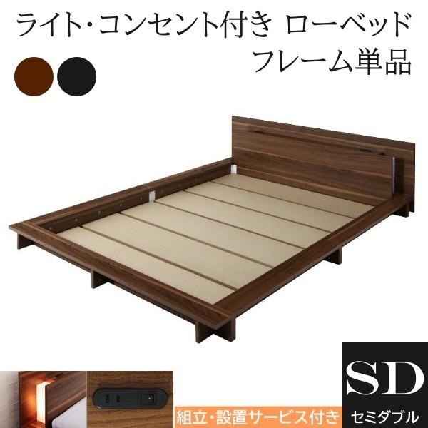 組立設置付 フロア セミダブルベッド フレーム ローベッド 2灯 ライト コンセント ヘッドボード 宮棚 幅広フレーム ロータイプフレーム単品