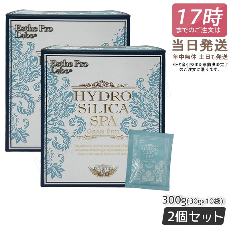 【2個セット】入浴剤　ハイドロシリカスパ グランプロ 300g 30g10袋 高濃度水素入浴剤　水素 天然岩塩