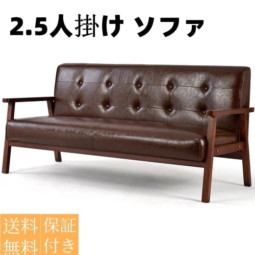 【3 ヶ月安心保証】2.5人掛け ソファ 3人掛け レトロモダン
