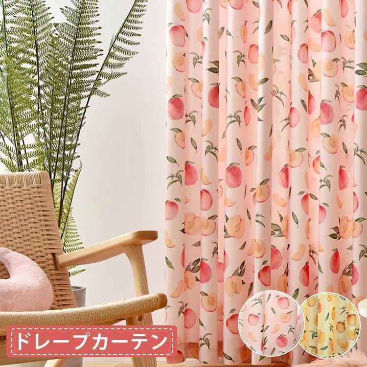 カーテン メイド おしゃれ 桃子柄 ピンク かわいい 1枚 ドレープカーテン 北欧 通販 遮光可能 安い