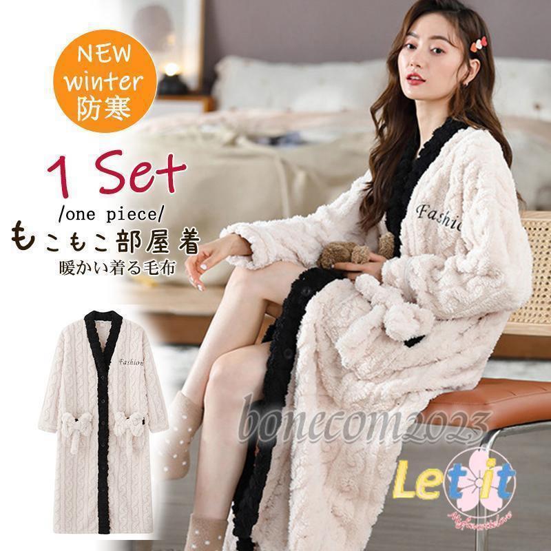 ルームウェア パジャマ レディース 着る毛布 ロング 丈大人用 もこもこ 前開きパジャマ ワンピース 秋冬 学生 部屋着 可愛い プレゼント