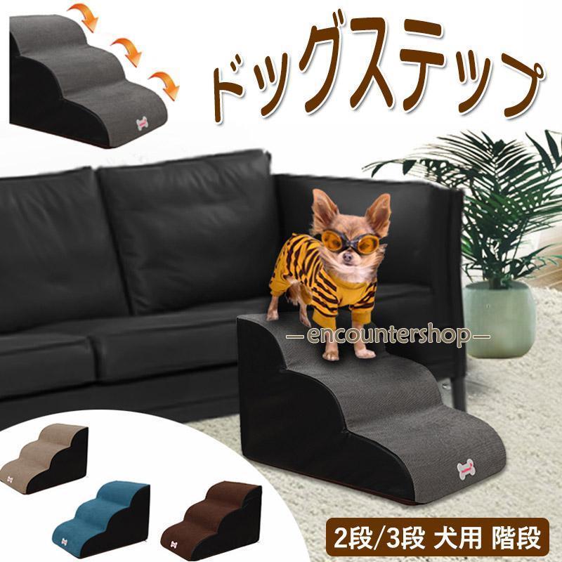 ドッグステップ 階段 2段/3段 犬用ステップ ペットステップ スロープ 犬の階段 室内 踏み台 介護用品 ペット用品 犬 高齢犬 シニア犬 ソファ ベッド 滑り止め