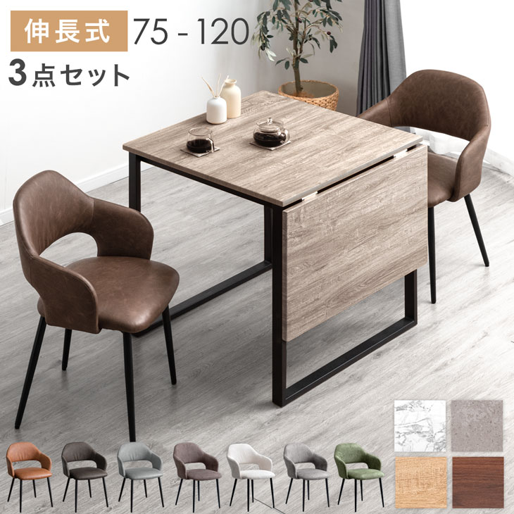 ダイニングテーブルセット 4人 2人 伸長式 75 120 4人用 2人用 正方形 長方形 おしゃれ ダイニングセット 北欧 折りたたみ 食卓テーブル