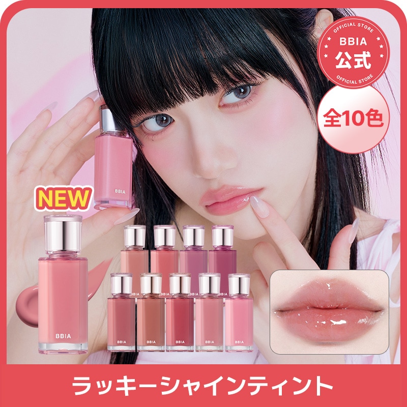 Qoo10] BBIA 【NEW】ラッキーシャインティント全10