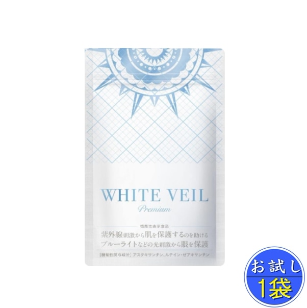 WHITE VEIL　Premium　30粒入り　機能性表示食品 サプリ 美容 UVケア 紫外線　サプリ　1袋