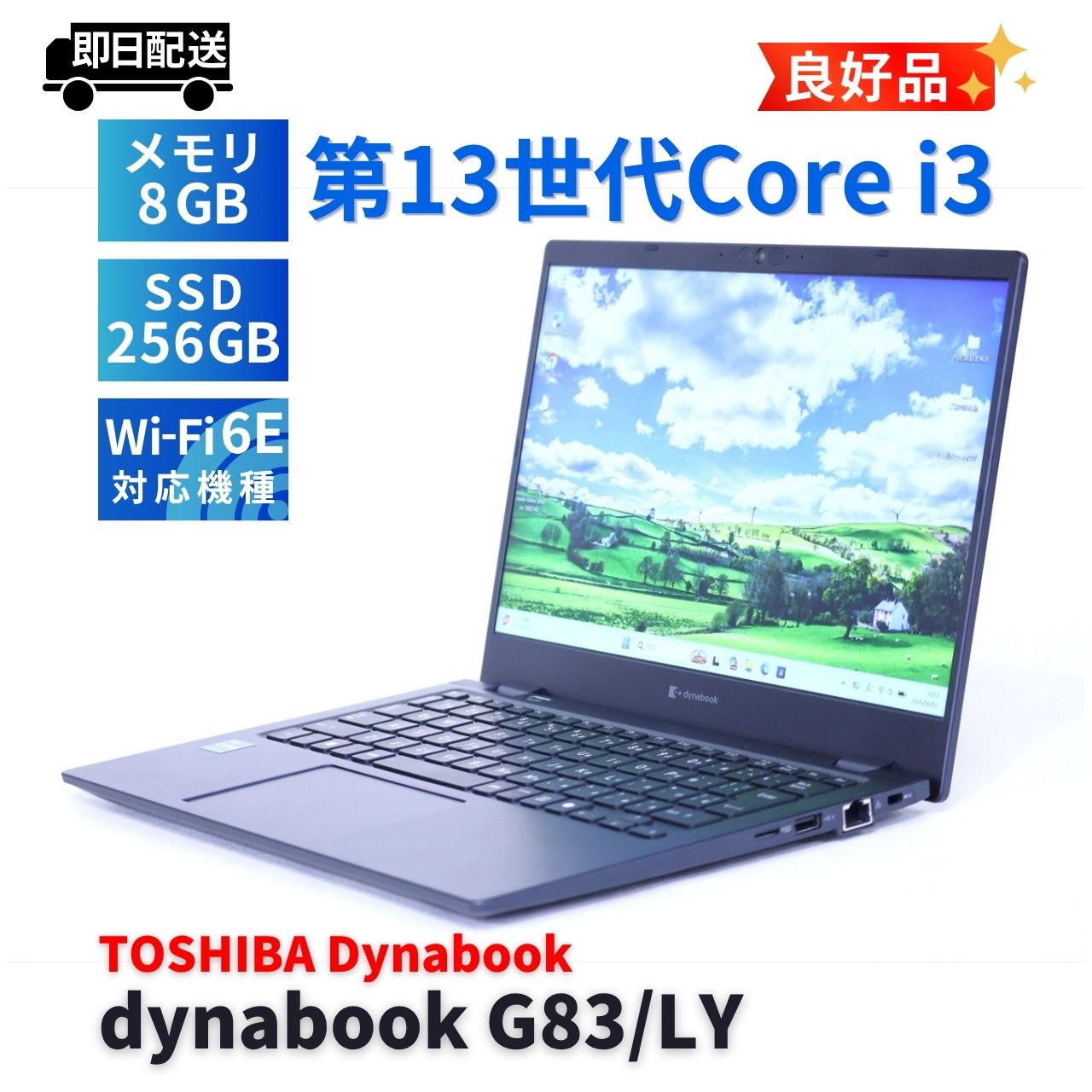 即配 良好品 2024年軽量モデル 13世代 dynabook G83/LY i3-1315U 8G 256G 13.3FHD Wi-Fi6E AAA評価