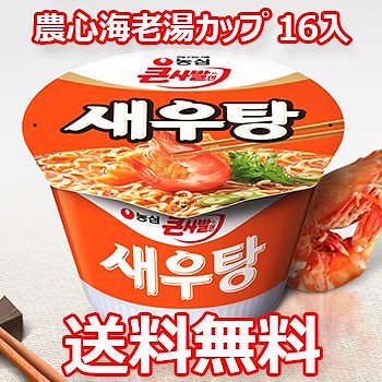 【送料無料】農心 海老湯 セウ湯 カップ ラーメン 115g 16個／エビ カップ麺 海老 えびカップラーメン セウタン 韓国 防災用 非常食 話題商品