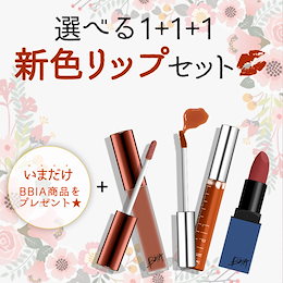 \新色リップ/おまけ付き🌸お試しコスメ❤新作&新色リップ💄4点セット!送料込みでお届け☺BBIA韓国で大人気コスメをお試し価格!期待通りの落ちないリップ