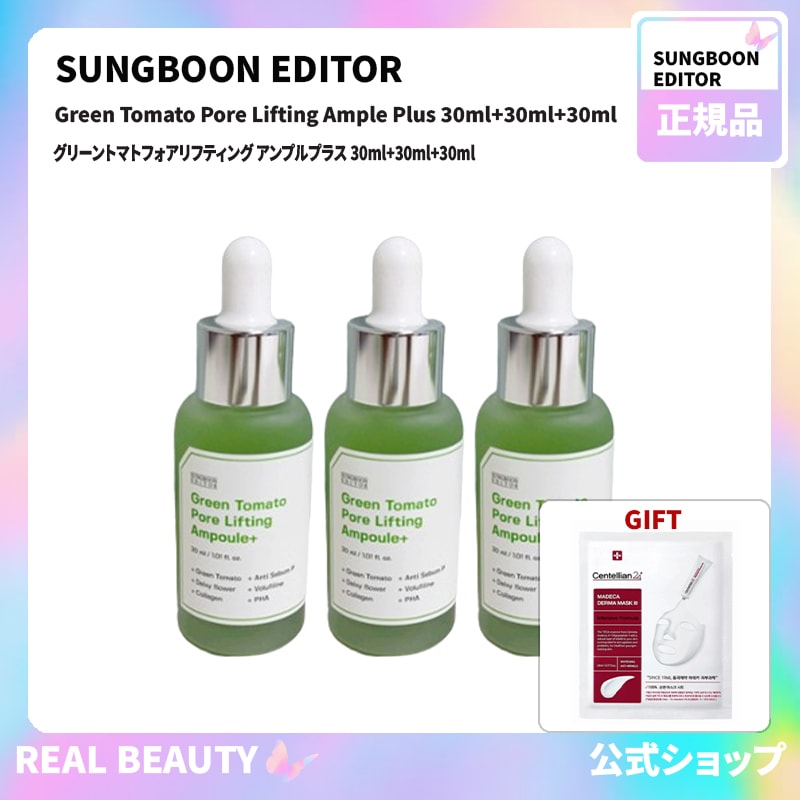 成分エディター Sungboon Editor 公式 グリーントマトフォアリフティング アンプルプラス 30ml+30ml+30ml( 公式 おまけ: マスクパック1枚)