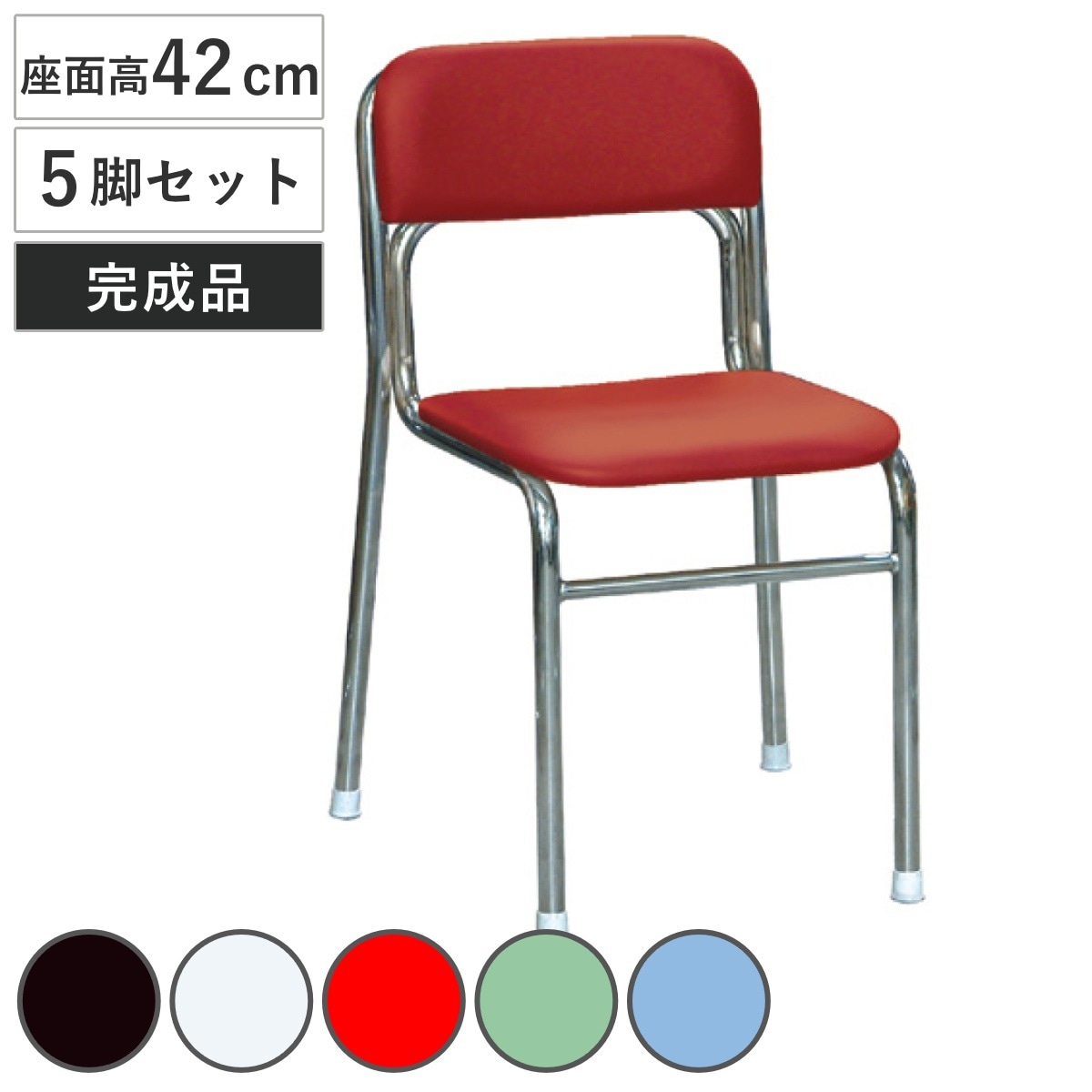 スタッキングチェア 座面高42cm 5脚セット リブラチェア パイプ椅子 チェア チェアー イス 椅子 いす 積み重ね 小学校 高学年 日本製 完成品 軽量 背もたれ付き 会議室 低め 座面