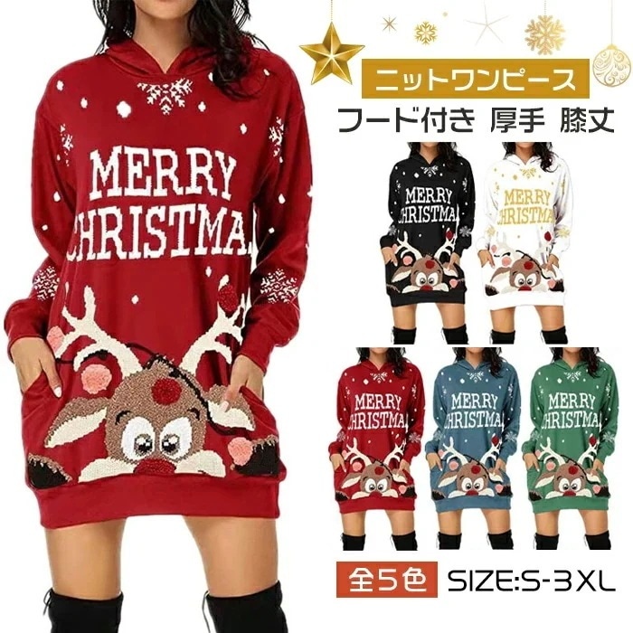クリスマス ニットワンピース 秋 冬 春 レディース パーカーワンピース セーター ワンピース ニットワンピ ロングパーカー フード付き 厚手 膝丈 長袖 きれいめ チュニック ニット 春ニット 春コ