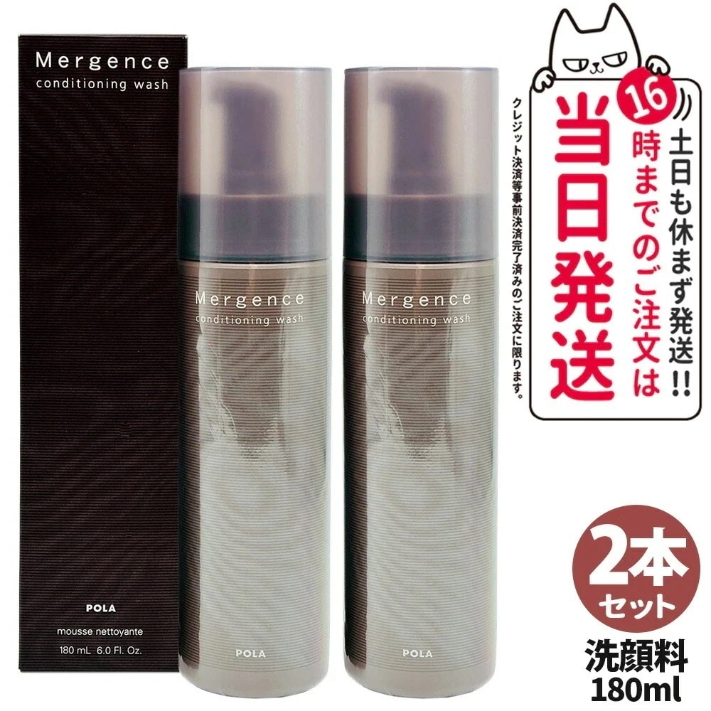 【2本セット】POLA ポーラ マージェンス コンディショニング ウォッシュ 180ml 男性用洗顔料 洗顔フォーム メンズスキンケア 男性