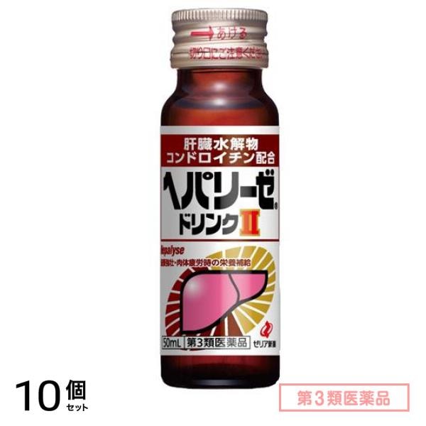 第３類医薬品 ヘパリーゼドリンクII(ヘパリーゼドリンク2) 50mL× 1本 10個セット