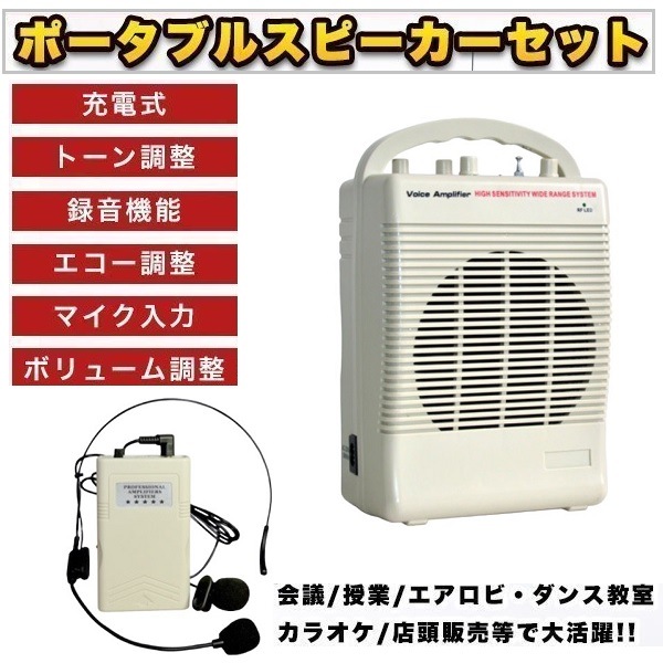 ポータブルスピーカーセット アンプ内蔵 ヘッドセット ピンマイクつき スピーカー ピンマイク