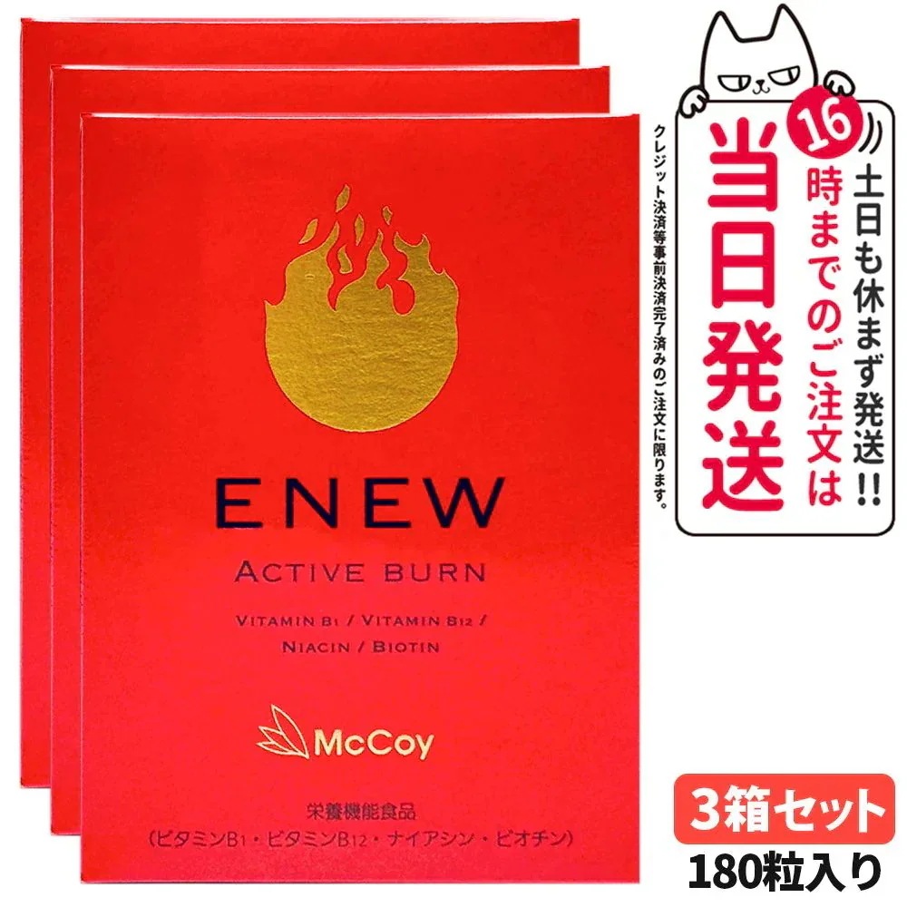 【3箱セット 】McCoy マッコイ ENEW アクティブバーン 460mg×180粒 サプリメント ACTIVE BURN 栄養機能食品 Lカルニチン αリポ酸