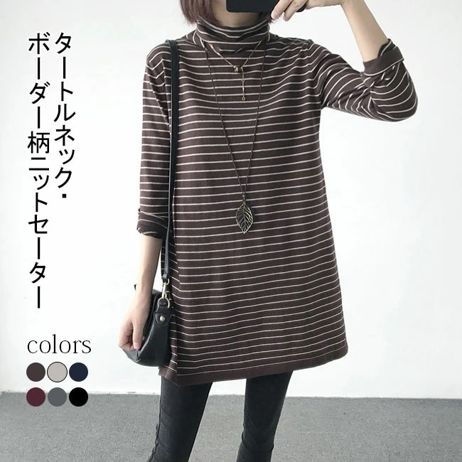 セーター レディース 秋冬 ニットセーター タートルネック 長袖 ボーダー柄 綿混紡 トップス ロング丈 プルオーバー お洒落 カジュアル 新作 防寒