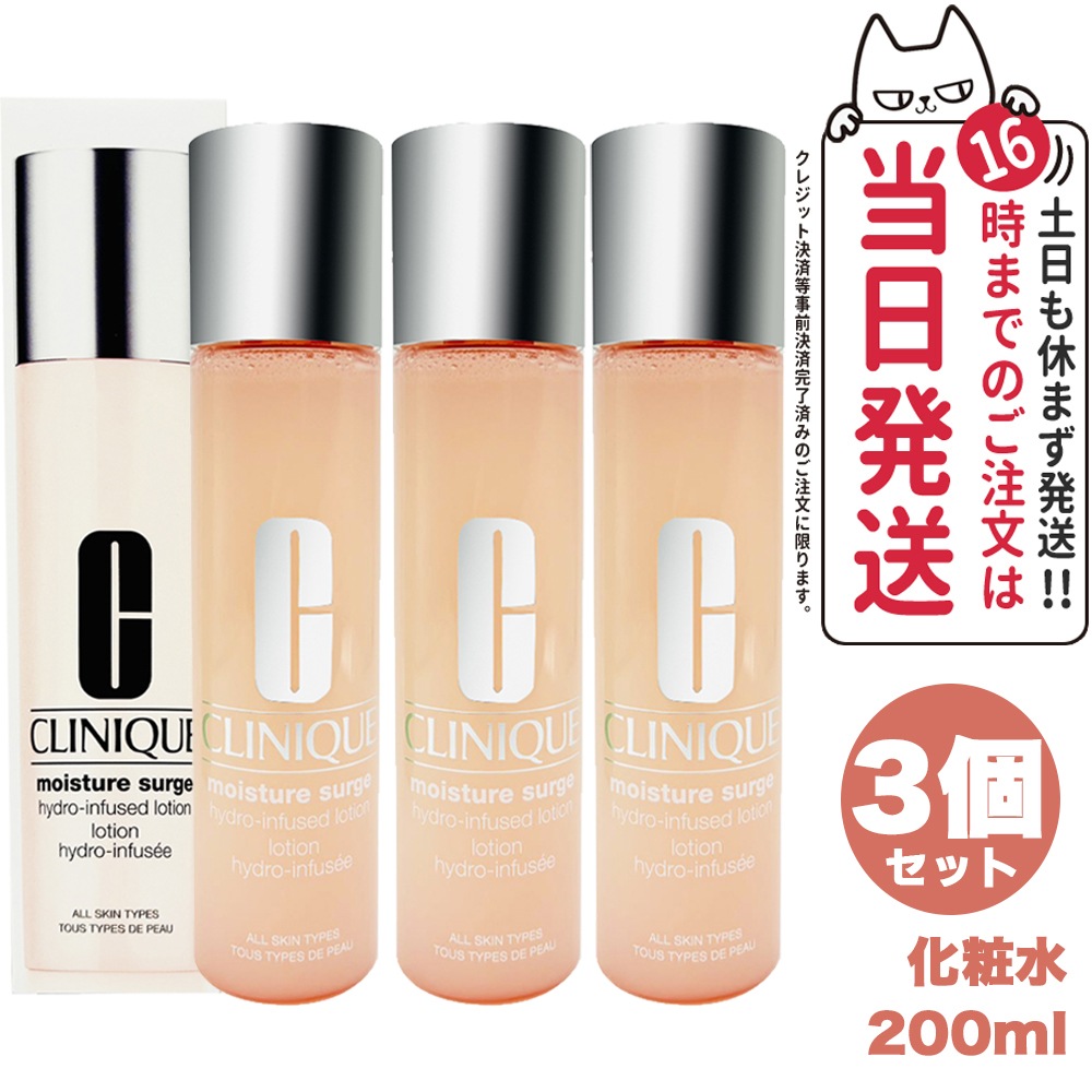 【3個セット】クリニーク モイスチャー サージ ハイドロ ローション 200ml CLINIQUE 化粧水 スキンケア