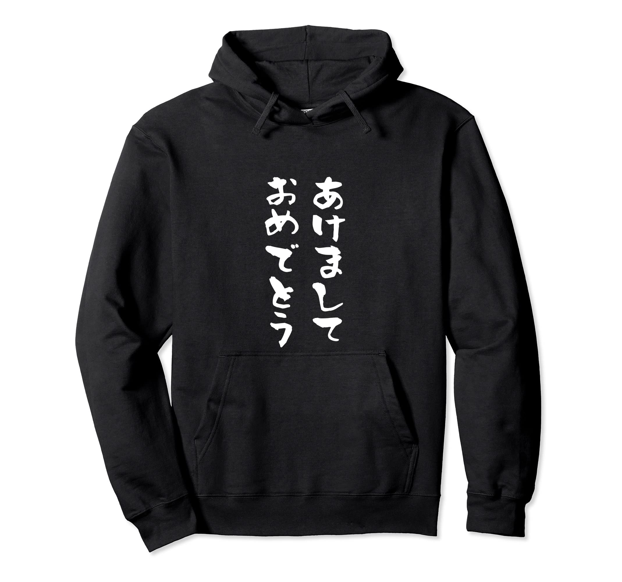 あけましておめでとう　正月 面白いtシャツ 文字入り メンズ おもしろ 面白い 服 おもしろグッズ 文字Tシャツ ネタ パーカー