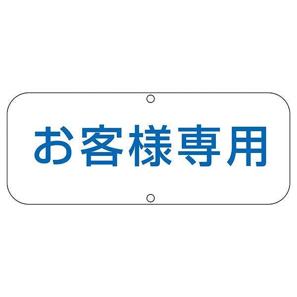 人気No.1
道路標識 お客様専用 道路 C その他 人気No.1
道路標識 お客様専用 道路 C その他