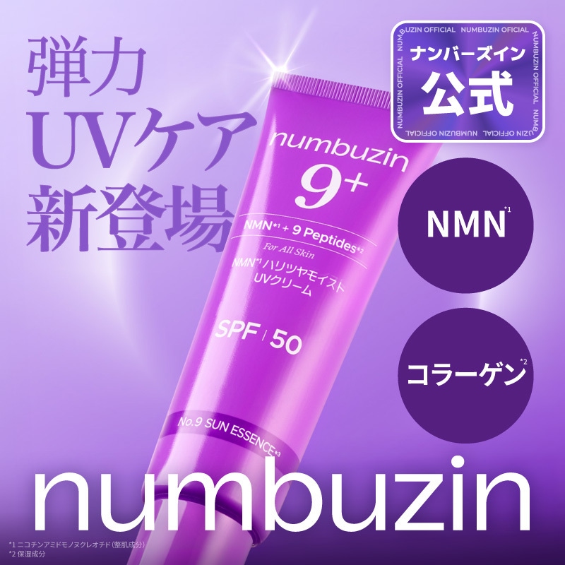 Qoo10] ナンバーズイン 9番 NMNハリツヤモイストUVクリーム : UVケア
