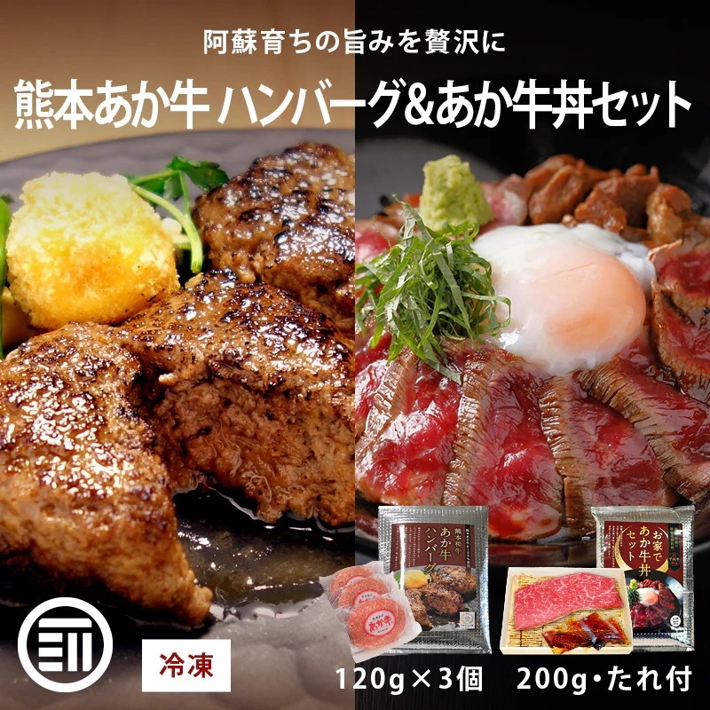 肉工房三協 熊本 あか牛 ハンバーグ (120gx3個) & あか牛丼 (200g・たれ付) セット 冷凍 日本ギフト大賞 牛丼 和牛 熊本和牛 赤牛 お取り寄せ ギフト グルメ