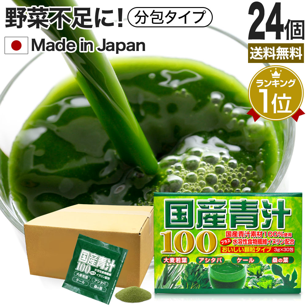 国産青汁100 3g*30包*24個 約360-720日分 粉末 パウダー サプリメント サプリ