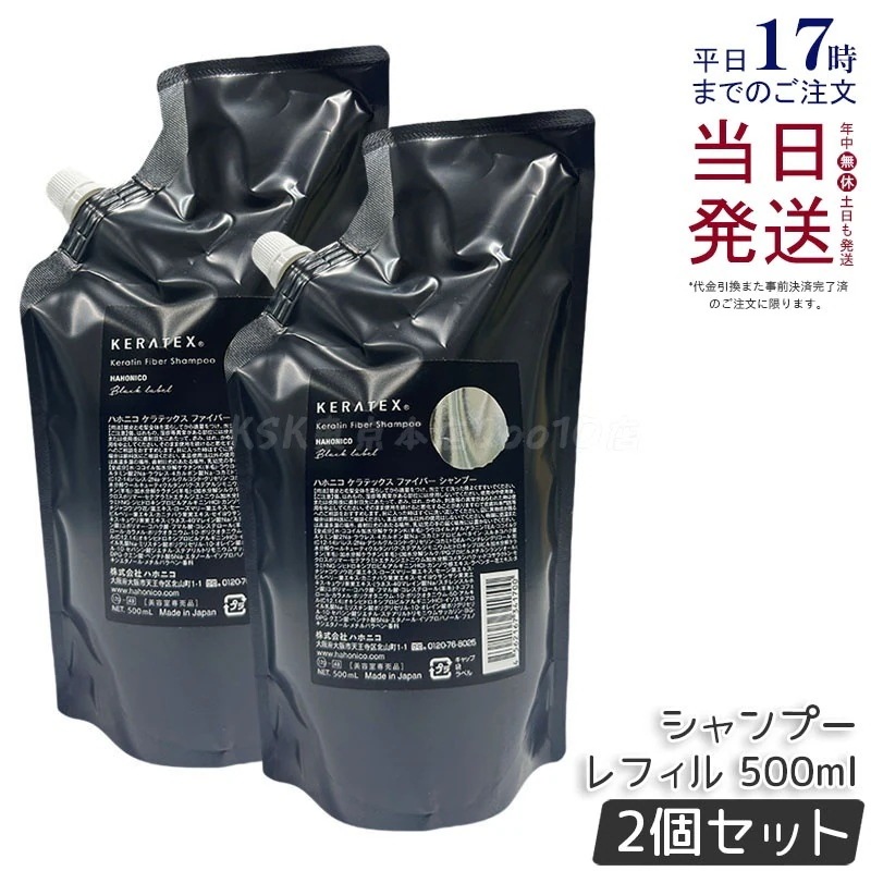 【2個セット】ハホニコ ケラテックス ファイバー シャンプー (レフィル) 500ml