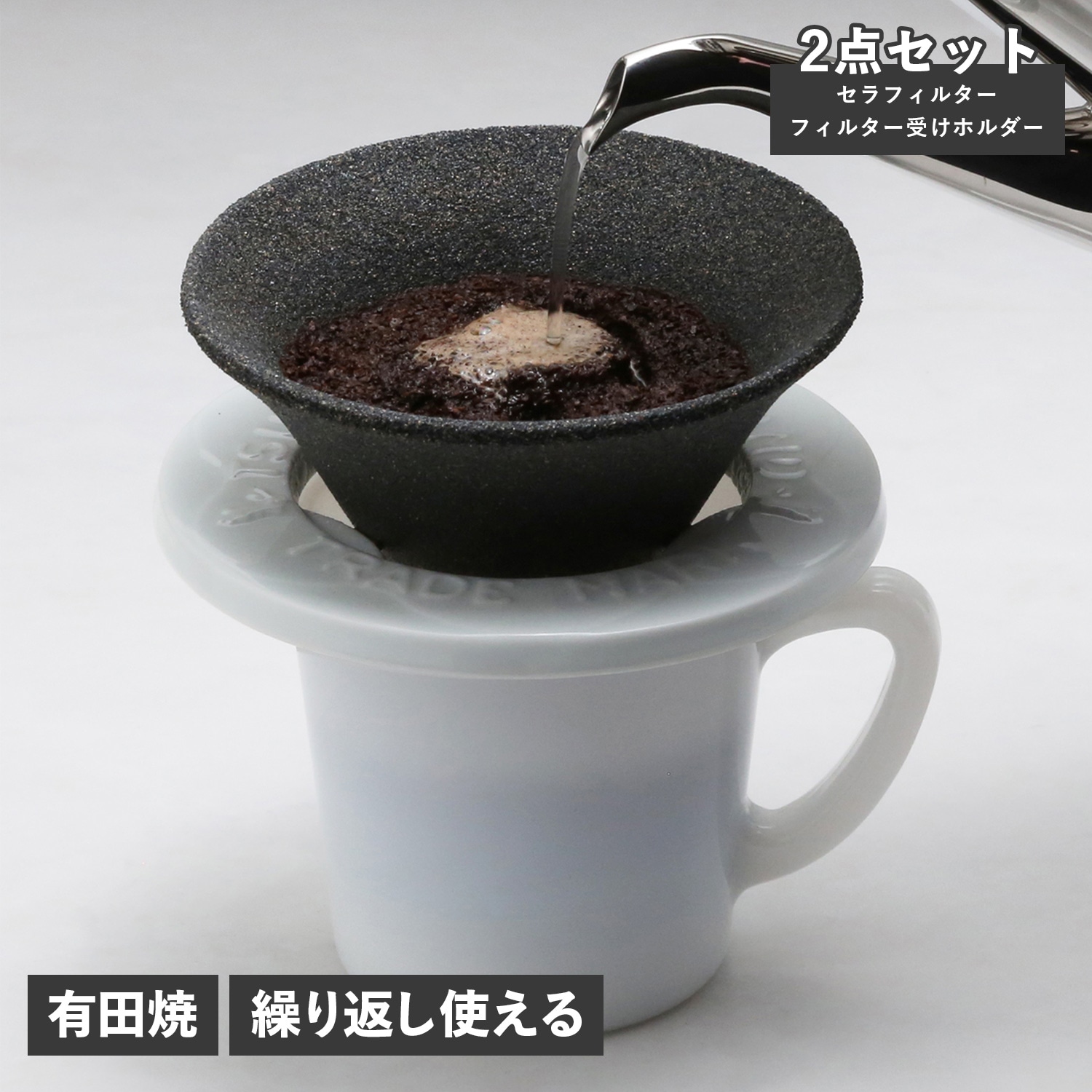 コーヒーフィルター コーヒードリッパー セラフィルター 受けホルダー 2点セット 有田焼