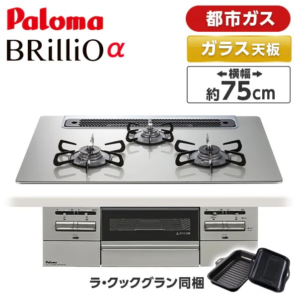 ビルトインガスコンロ 都市ガス 75cm 3口 水無し両面焼き PD-743WS-75GH-13A シャインシルバー BRilliOα ブリリオアルファ