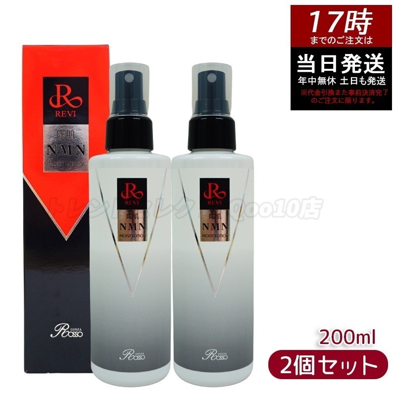 【2個セット】revi ルヴィ 陶肌NMNモイストローション 200ml スプレータイプ化粧水 REVI 保湿 乾燥 弾力