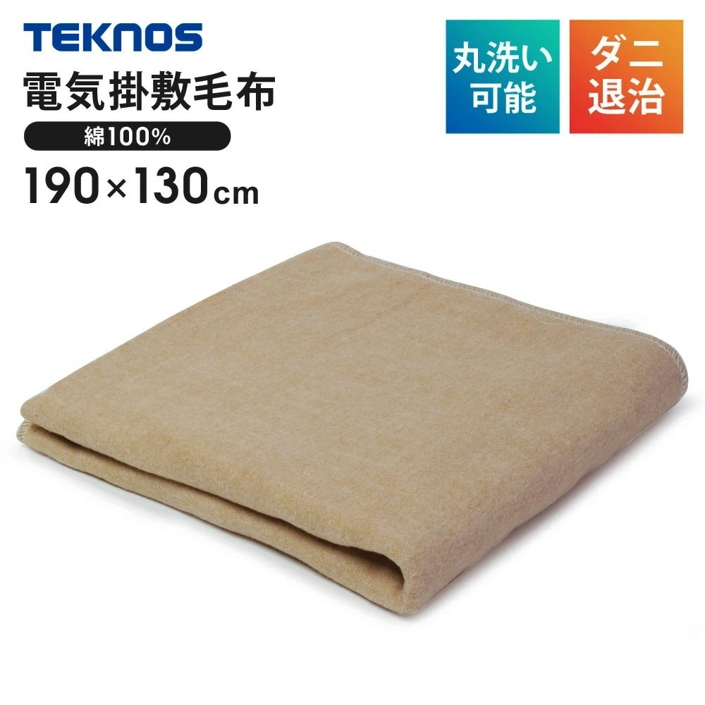 電気掛け敷き毛布 綿100% 190×130cm 電気毛布 ダニ退治 コットン100% 綿掛敷毛布 電気掛敷毛布 掛け敷き毛布 ひざ掛け EM-734