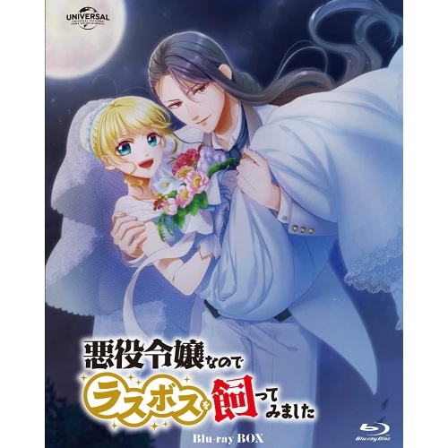 悪役令嬢なのでラスボスを飼ってみました Blu-ray Box(Blu-ray .. (Blu-ray) GNXA-2050