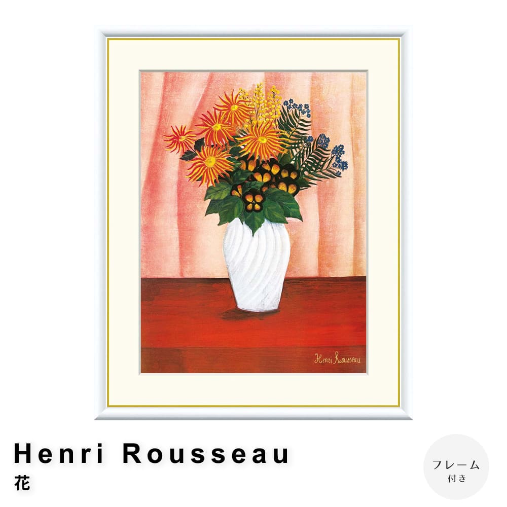 Ｈｅｎｒｉ　Ｒｏｕｓｓｅａｕ（アンリ・ルソー）　花　アートポスター（フレーム付き）
