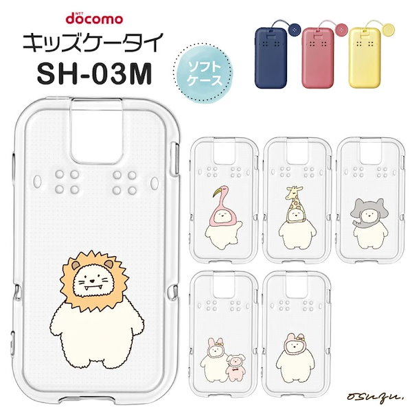 docomo キッズケータイSH-03M 　　　　　　　本体カバーとケース付き Qoo10] docomo キッズケータイ SH-03M ケース カ