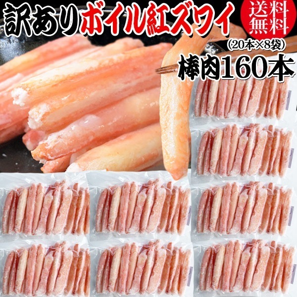【8月20日以降の発送予定】 訳あり 紅ズワイガニ ボイル 棒肉 160本（20本8袋） ボイル済み (ロシア産原料ベトナム加工) かに カニ 蟹 紅 ズワイガニ ずわいがに ポーション