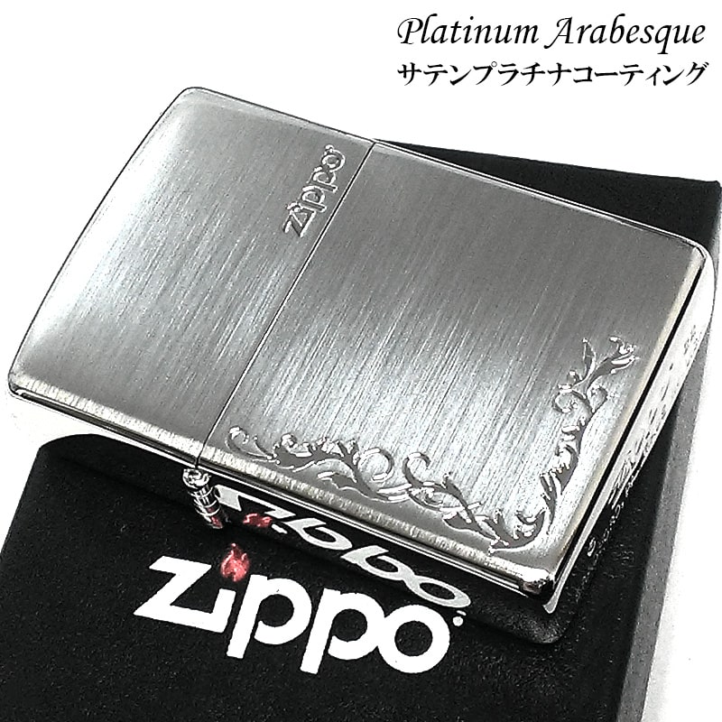 ZIPPO ライター プラチナコーティング アラベスク ジッポ シルバーサテン エッチング彫刻 シンプル おしゃれ かっこいい メンズ レディース ギフト プレゼント