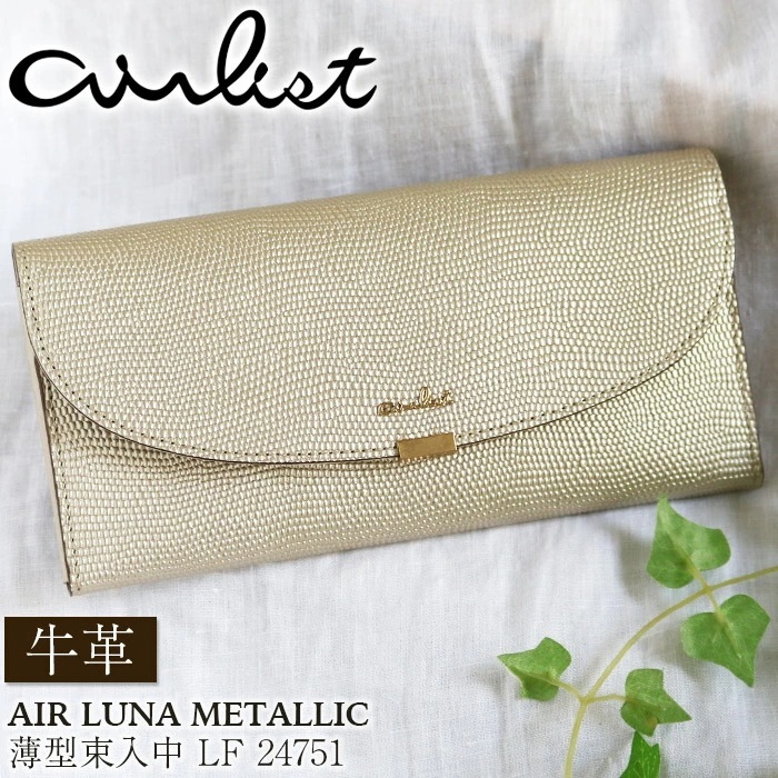 airlist エアリスト 長財布 薄型 束入 中F 牛革 フラップ カードポケット 小銭入れ お札入れ 軽量 スリム レディース AIR LUNA METALLIC 24751