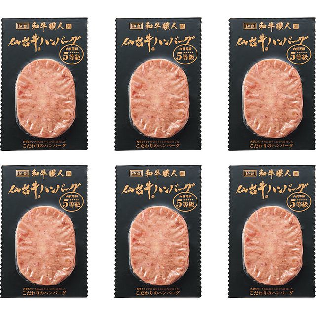 和牛職人 仙台牛生ハンバーグ（6個）