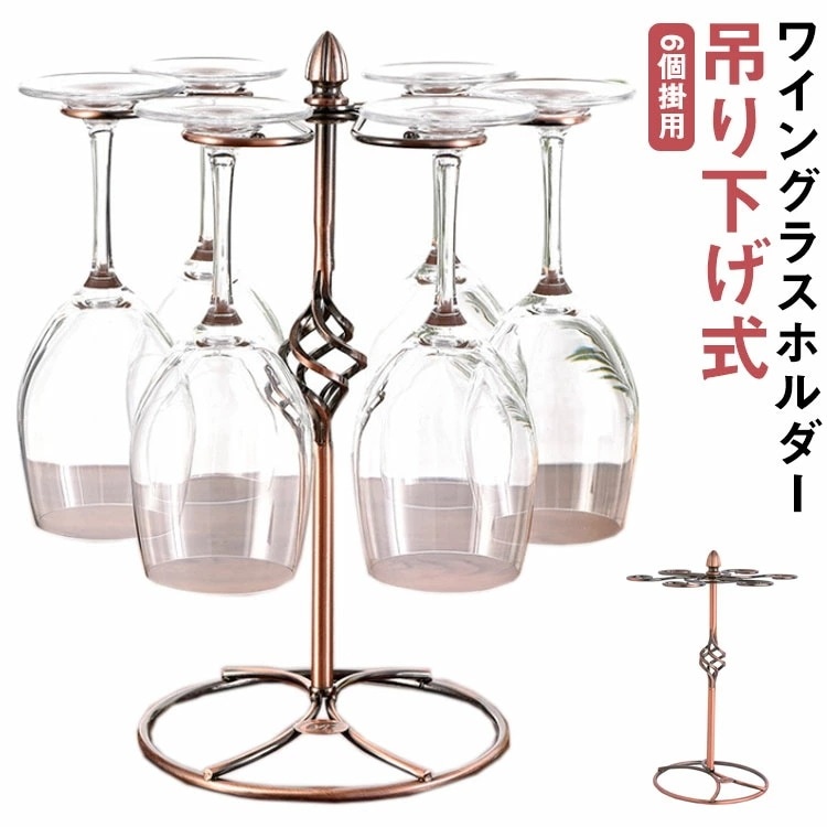 Qoo10] 【急速出荷】ワイングラススタンド 吊り下