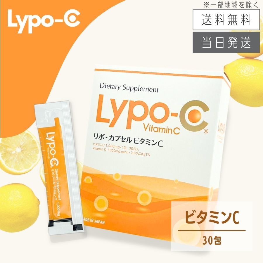 リポ カプセル ビタミンC Lypo-C 1箱 30包 箱あり未開封