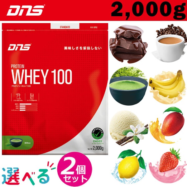 選べるお得な2個セット DNS ディーエヌエス プロテインホエイ100 2,000g プロテイン スポーツサプリメント dns