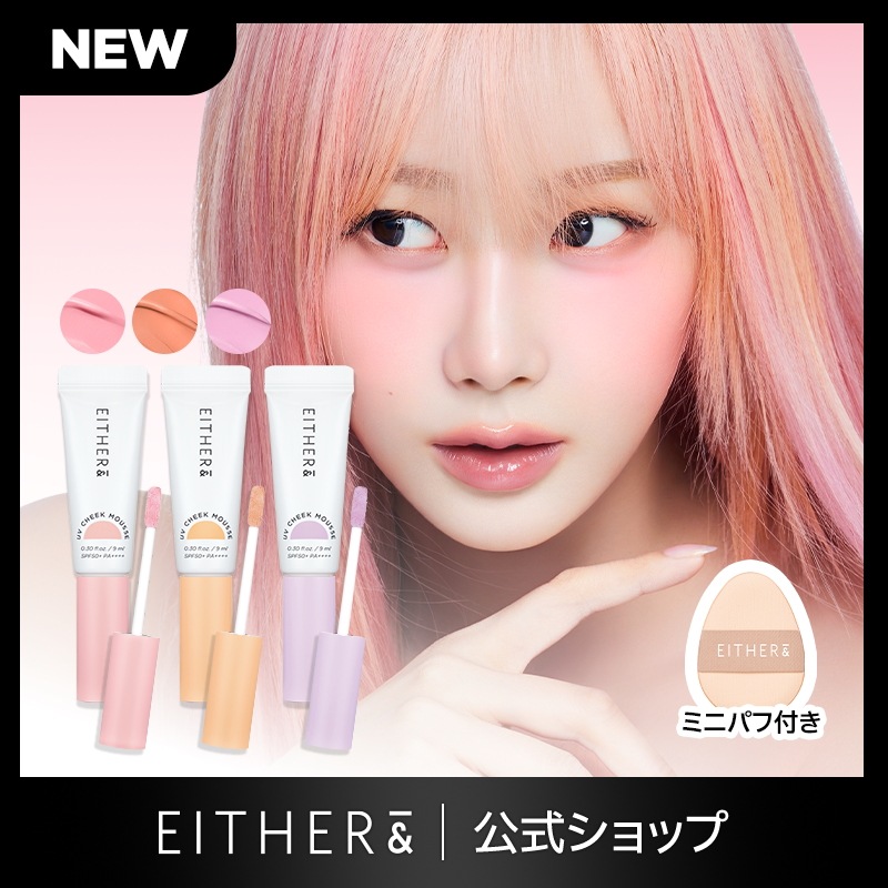 Qoo10] EITHER& 【新作クリームチーク】【公式】UVチーク : ポイントメイク