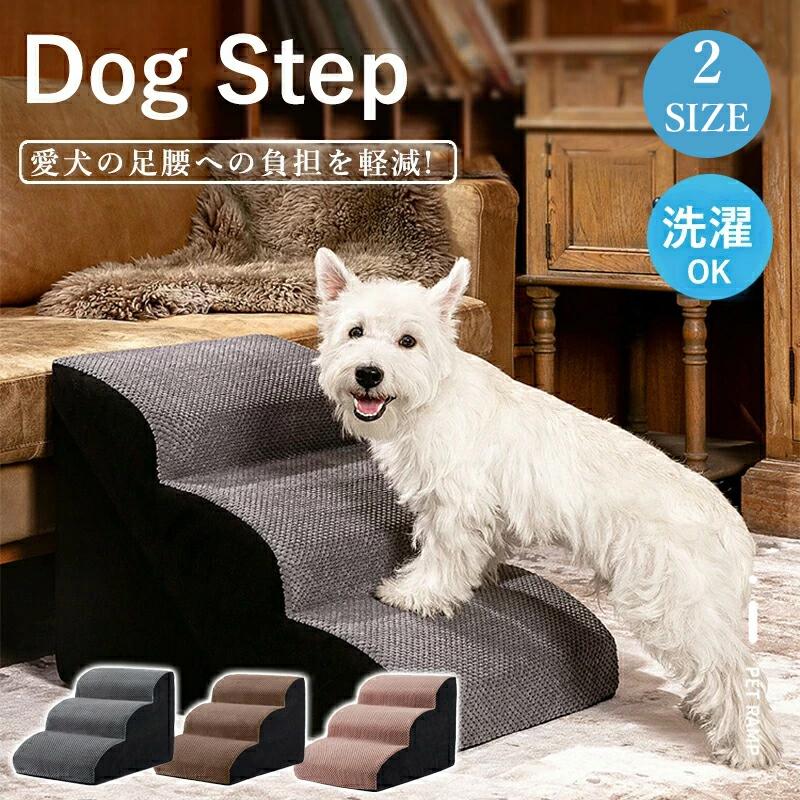 即納 ドッグステップ 犬 3段 4段 ペット ソファー 階段 猫 洗える 通気性 踏み台 スロープ 犬 ペットステップ 犬用階段 段差 犬用品 ケガ防止 ペット用品