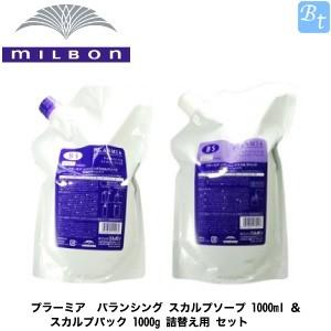 【シャンプートリートメントセット】ミルボン プラーミア ミルボン プラーミア バランシングスカルプソープ１０００ｍｌ＋バランシングスカルプパック １０００g(レフィル)