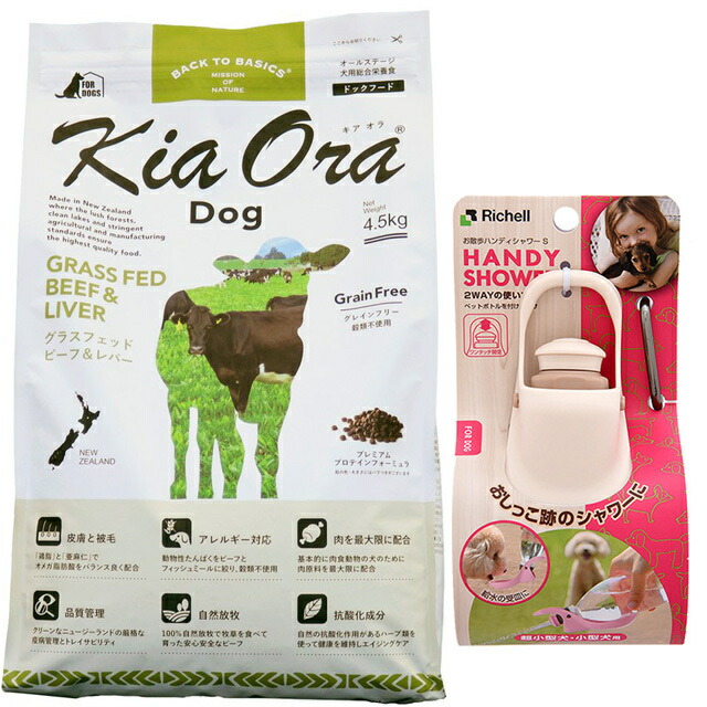 キア オラ ドッグフード ビーフ&レバー 4.5kg【お散歩ハンディシャワー Ｓサイズ アイボリー付】