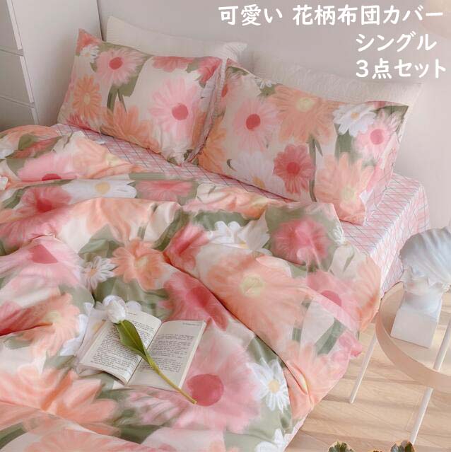 3点セット 掛け布団カバー 布団カバーセット シングル 可愛い 寝具カバー お姫様 敷き布団カバー 枕カバー シーツセット ボックスシーツ 北欧風 新生活 一人暮らし プレゼント 柔らか ベッド用品
